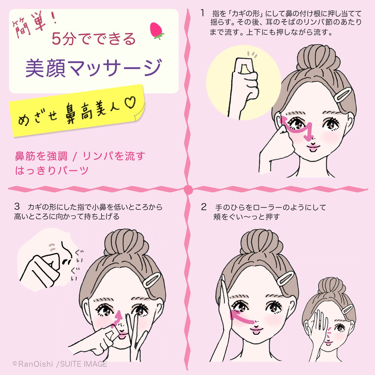 大石蘭 Ran Oishi イラストコラム 簡単にできるセルフ美顔マッサージ Laurier Pressさんで スキマ時間に5分でできるセルフマッサージを紹介しています イラストでも解説してるので ぜひチェックしてみてください めざせ鼻高 口角up