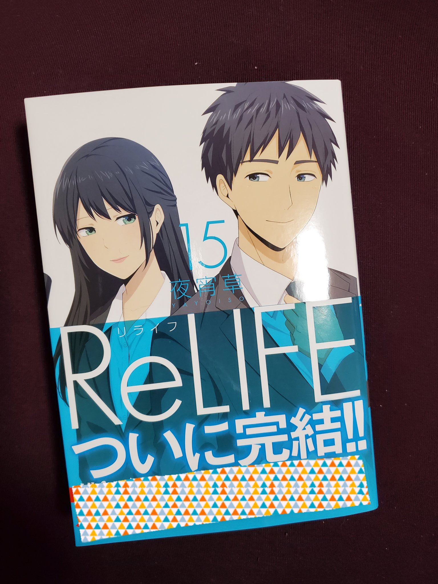 夜宵草 うわああああああrelife 最終巻２ 13発売 無事形になって見本が届きました 帯はちょっと描き下ろしのこととか書いてあるのでネタバレ防止 明日18時にいつもの書籍告知で詳細出ますのでよろしくお願いします T Co Vzovll5aqt Twitter