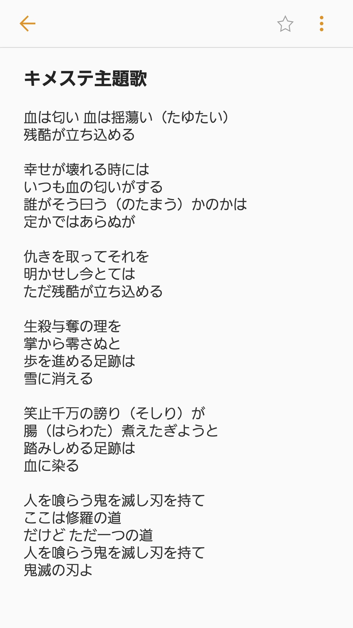 きめつのやいば歌詞ひらがな