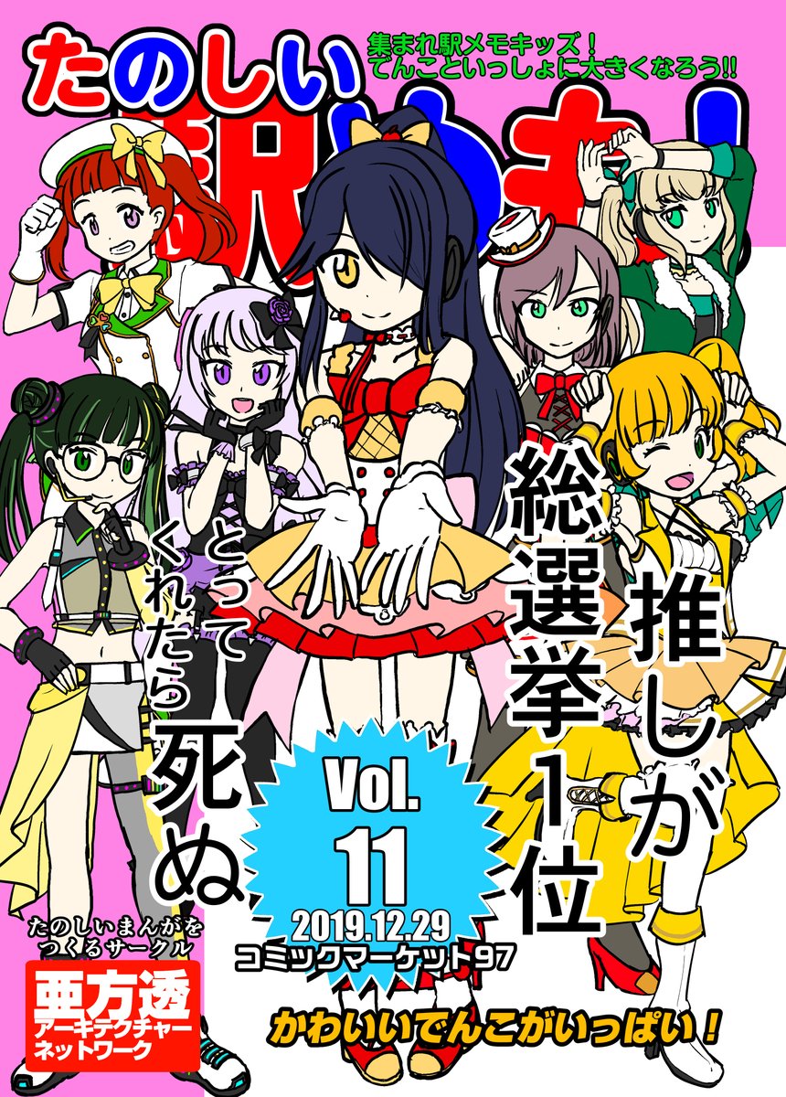 「たのしい駅めも! Vol.11」は主にアイドル総選挙のネタが中心です。(今回から製本版となりますが、内容は冬コミで頒布したコピ本と同一です) #でんふぇす5 