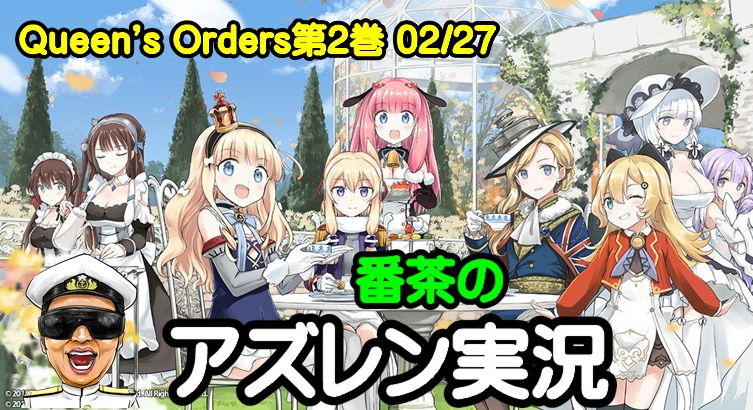 番茶 落ち目提督 横須賀イベ皆勤 今週はゆっくりと10章ハードの 3埋めですね アズレン実況 Part7 10章 ハード攻略 10 2 3目指す アズールレーン生放送 Azur Lane T Co 8onbmmn7kt アズレン 碧蓝航线 Azurlane T Co