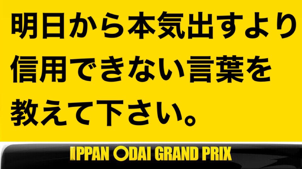 大喜利 Ipponグランプリ 在 Twitter 上 Ippon T Co Xa2zmvcjie Twitter 大喜利 Ipponグランプリ 在 Twitter 上 Ippon T Co Xa2zmvcjie Twitter