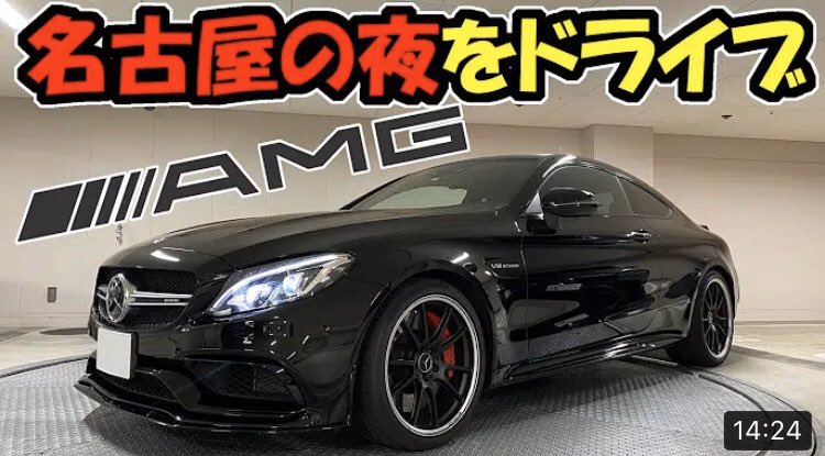 Noblesse ノブレッセ على تويتر Noblesseチャンネル ベンツ C63amgでドライブ 名古屋の夜の道 T Co Gjgbmdhndm Youtubeより Noblesse Noblesseaya Noblesseのりちゃん ノブレッセ ノブレッセaya ノブレッセのりちゃん ベンツ メルセデス