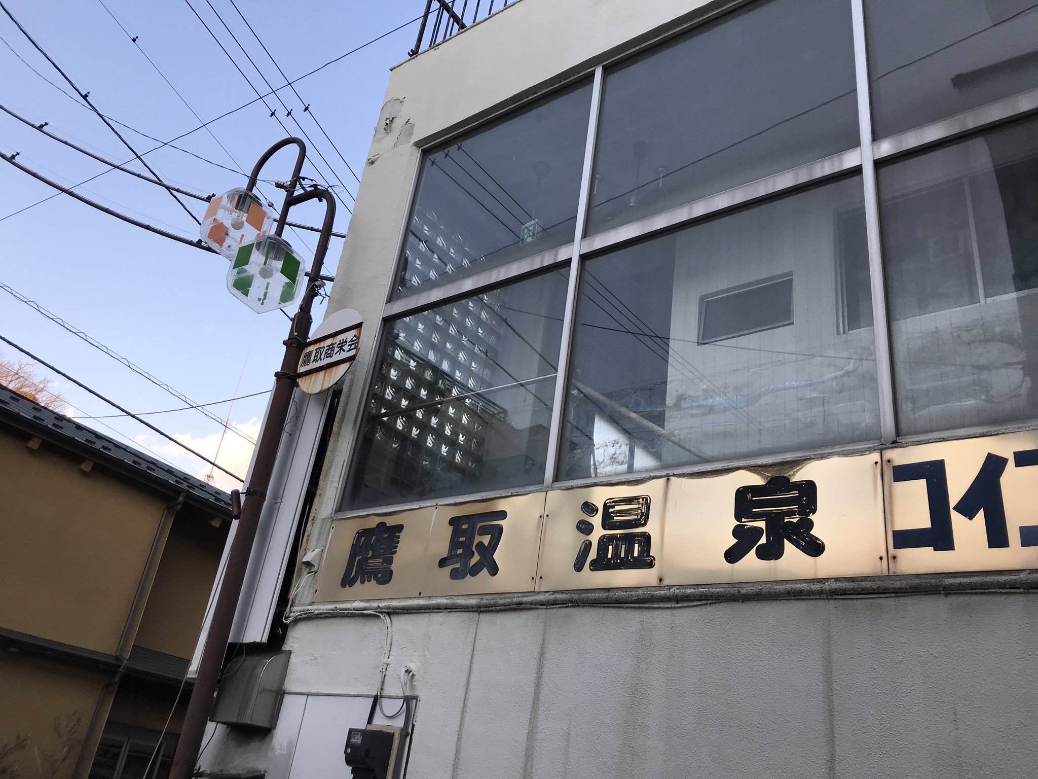 三浦半島散歩多摩 鷹取温泉 閉業 銭湯 三浦半島 温泉 鷹取 横須賀 神奈川県 鷹取温泉 T Co Oqd4ckzt1z Twitter