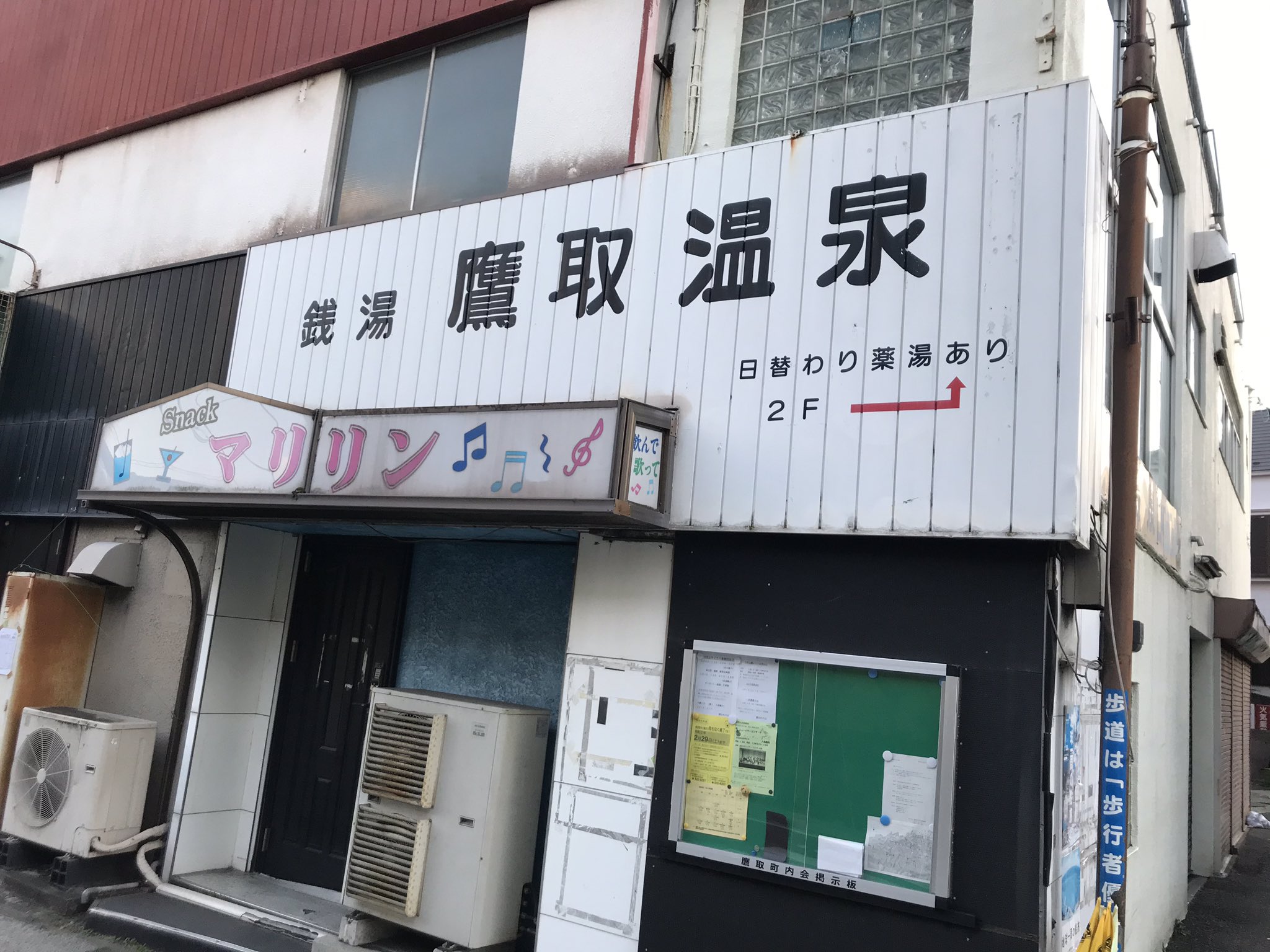 三浦半島散歩多摩 鷹取温泉 閉業 銭湯 三浦半島 温泉 鷹取 横須賀 神奈川県 鷹取温泉 T Co Oqd4ckzt1z Twitter