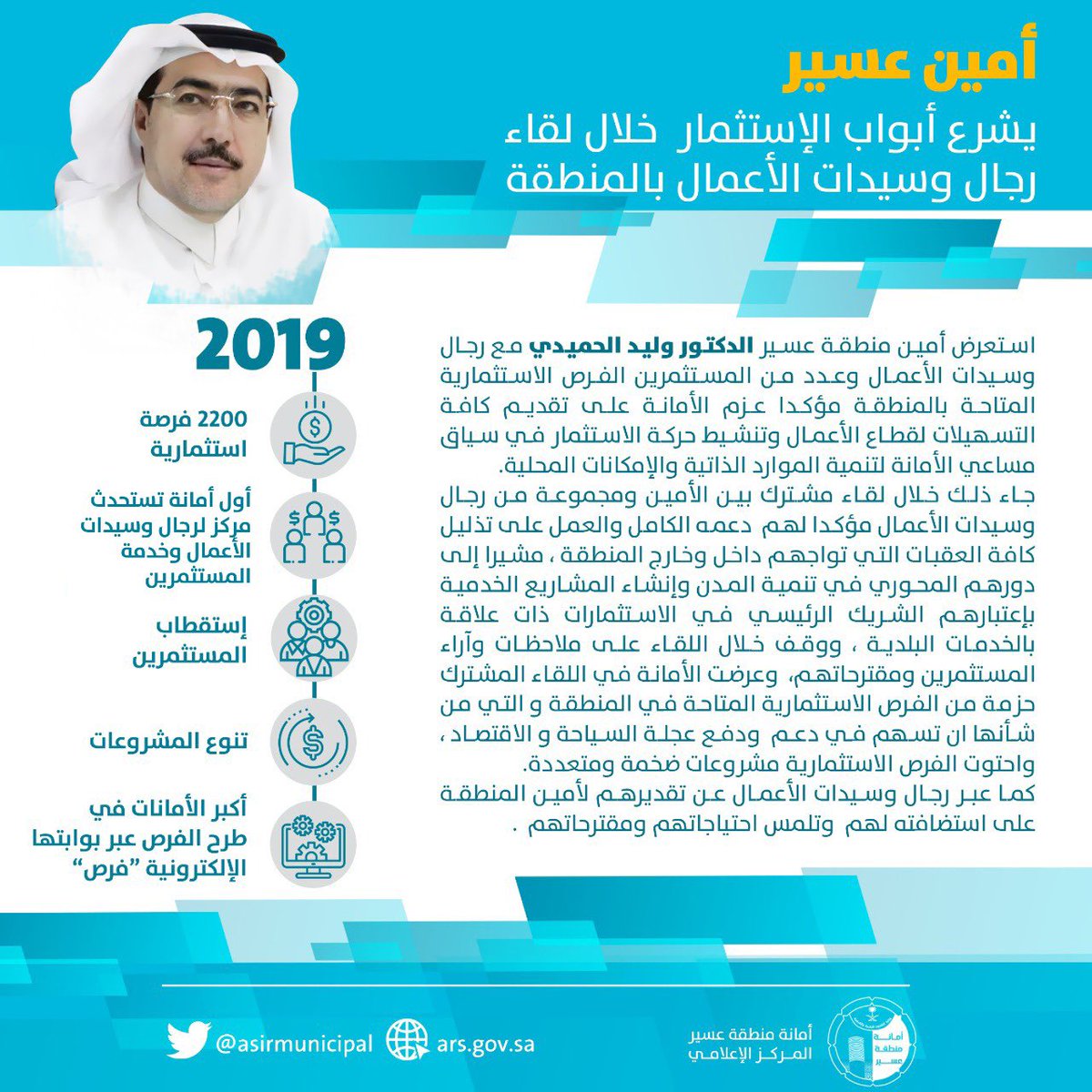 أمانة منطقة عسير On Twitter أمين عسير يشرع أبواب الإستثمار