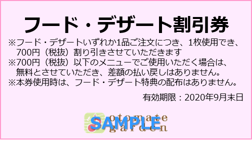 オトメイトガーデン 割引券販売 特典配布方法変更とフードロスへの取り組みの一環として 今回のコラボよりフード デザート割引券を700円 税抜 にてテスト販売させていただきます 割引券ご購入1枚につき フード デザート特典のa3ランチョンマット