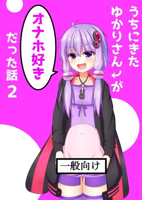 声月六の新刊サンプルです
オナホ好きなゆかりさんとマスターのオナホ的一般日常4コマ漫画となっております!

一般向けになります～ よろしくお願いいたします! 