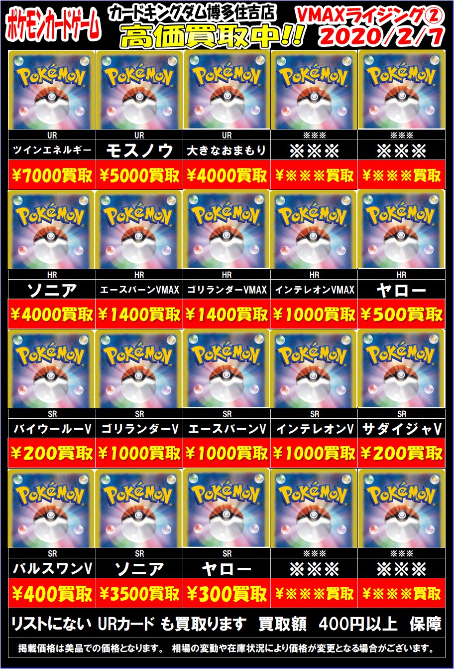カードキングダム博多住吉店 Sur Twitter ポケモンカードゲーム 買取情報 明日発売の最新弾 Vmaxライジング 当店張り切ってmaxな買取させていただきます Sr以上の画像が間に合ってません 申し訳ないです また明日の朝にさらに高い告知を打つかもしれませ