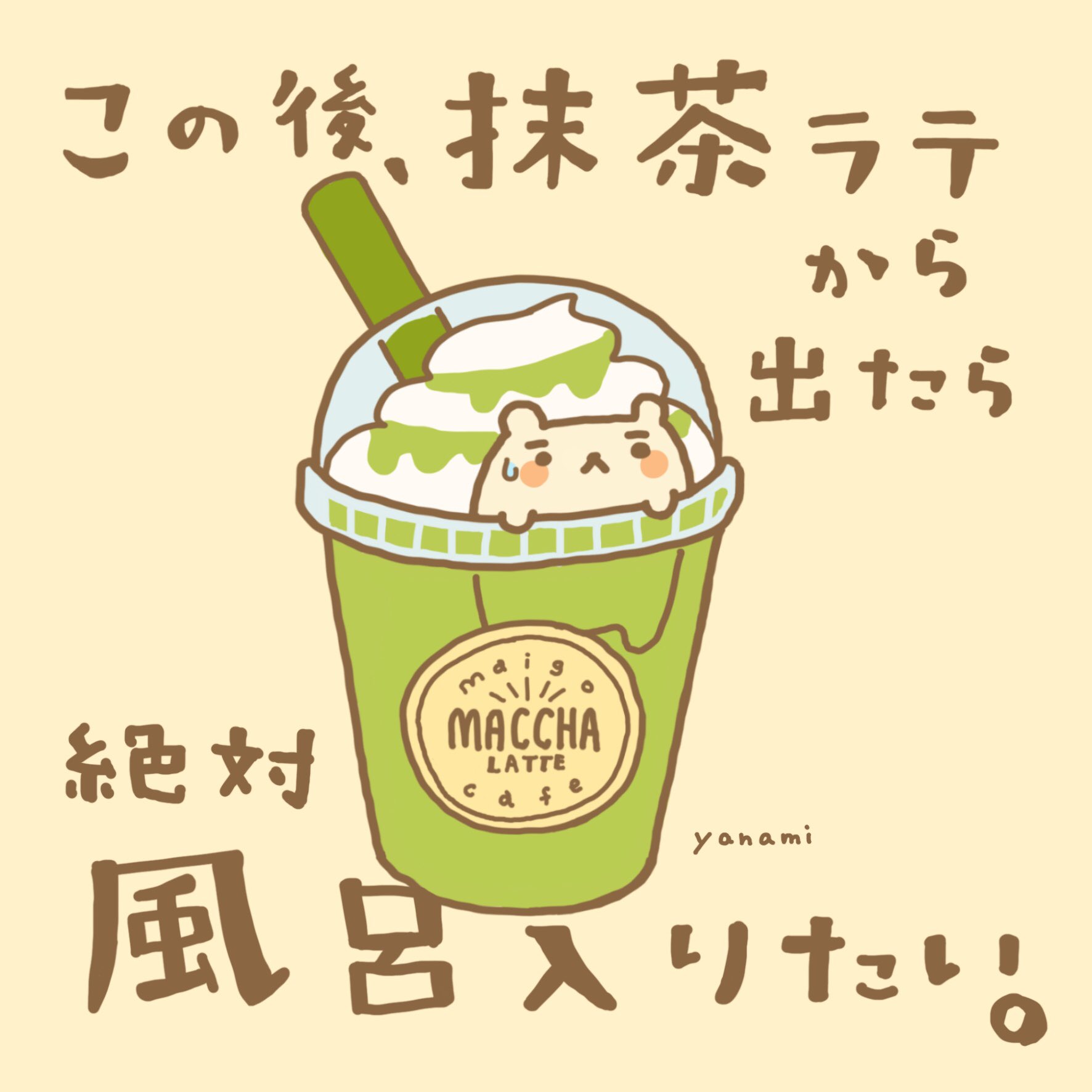 やなみ 姫路 宇治イラストレーター 食べ物 観光 抹茶の日 だったらしい ここから出た後が気になるくまだった まいごくま 抹茶ラテ イラスト好きさんと繋がりたい T Co O9alp8hh2l Twitter
