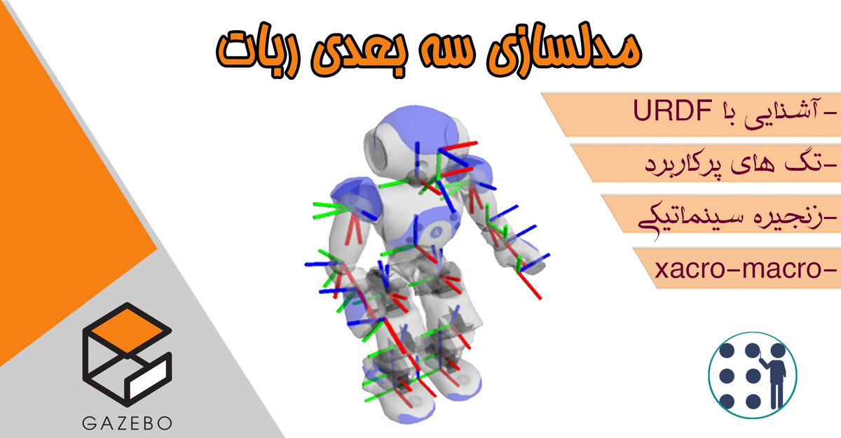 iranros_com's tweet photo. مدلسازی سه بعدی ربات در ROS
اولین گام برای ساخت یک ربات واقعی طراحی و مدلسازی آن است. برای مدلسازی سه بعدی یک ربات می‌توانیم از نرم‌افزارهای CAD نظیر CATIA ،SolidWorks، AutoCAD و امثال آن استفاده کنیم.   #gazebo #urdf #شبیه سازی ربات #مدلسازی ربات https://t.co/KYkWrgTOU9 https://t.co/LTahIjlDC1