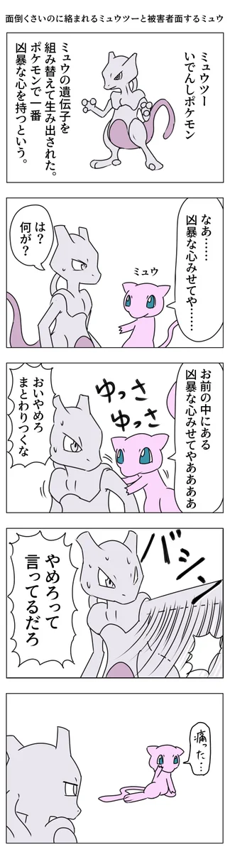 ミュウとミュウツーが可愛すぎる漫画ｗｗｗｗ