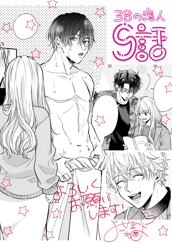 🎀お知らせ!🎀
本日2/7(金)3Bの恋人9話更新されました🥳
お風呂上りのユウとかち合ったり今日もシェアハウス内ドタバタです!💥
よろしくお願いします～!🌈

https://t.co/1j6kZ8AWG3

#3Bの恋人 #LINEマンガ #横山もよ 