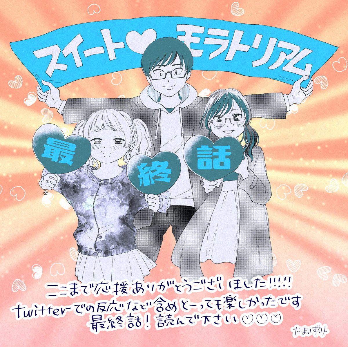 たまいずみ スイートモラトリアム最終話公開されてます T Co Z8rv1k5cu1 最終話のお知らせはこれにて最後になりますが ５巻発売は春頃になります 描きおろしエピソードも収録予定ですのでまたこちらで告知します 連載追っかけて読んで