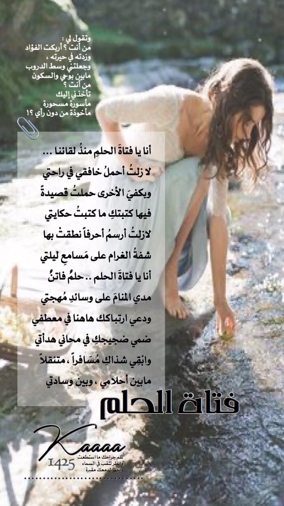 kaaaa1425's tweet photo. أنا يا فتاةَ الحلم منذ لقائنا
لا زلتُ أحمل خافقي في راحتي
وبكفيَ الأخرى حملتُ قصيدة
فيها كتبتكِ ما كتبتُ حكايتي
لازلتُ أرسم أحرفاً نطقتْ بها
شفةُ الغرام على مَسامعِ ليلتي
أنا يا فتاة الحلم .. حلمٌ فاتنٌ
مدي المنامَ على وسائدِ مُهجتي

#بينهما
#لزمن_آخر
#تنهيدة_أخيرة
#فتاة_الحلم https://t.co/oS3y2HZCnx
