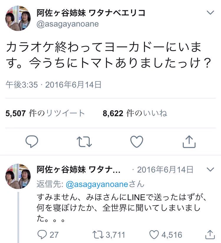 あの阿佐ヶ谷姉妹が誤爆ツイート！内容が面白いので見てみてwww