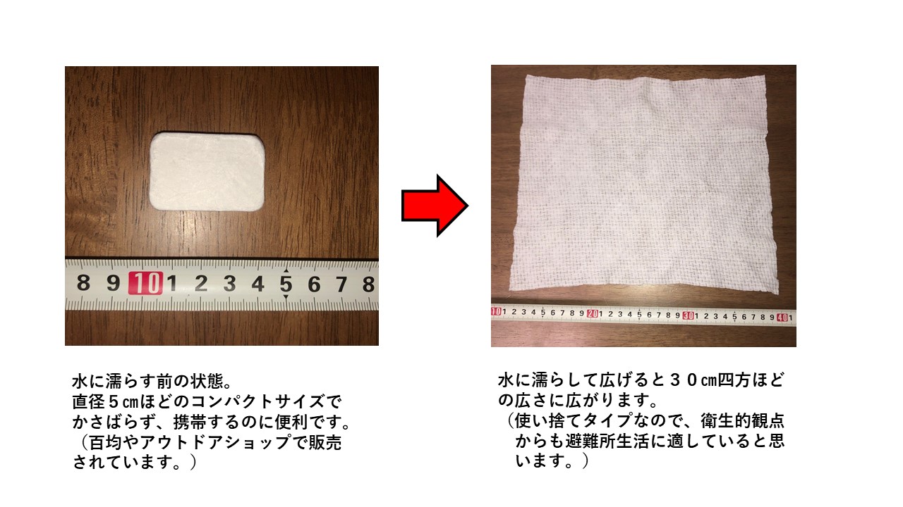警視庁警備部災害対策課 先月 乾いた圧縮タオル の紹介をしましたが 我が家ではコンパクトに携帯できる水に濡らして広げるタオルを非常持出し袋に入れています また乾燥対策として多めの水で濡らし一晩寝室に干してみたところ 翌朝 警視庁警備部災害対策課 先月 乾いた圧縮タオル の紹介をしましたが 我が家ではコンパクトに携帯できる水に濡らして広げるタオルを非常持出し袋に入れています また乾燥対策として多めの水で濡らし一晩寝室に干してみたところ 翌朝