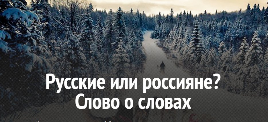 Мы — русские! Какой восторг!
А. В. Суворов
Что не так с русским этносом? Отчего вся политическая мощь мира направлена на искажение понятия «русский»? 
yburlan.ru/biblioteka/rus…