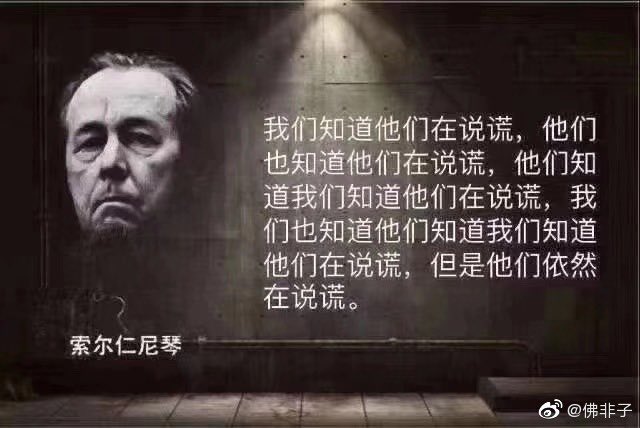 CarolYujiaYin's tweet photo. “We know they’re lying, they know they’re lying, they know that we know they’re lying, we also know that they know that we know they’re lying, but they STILL LIE.” 

Quote attributed to Nobel laureate Aleksandr Solzhenitsyn according to photo.

#LiWenliang 🕯 https://t.co/GznOphzU9y