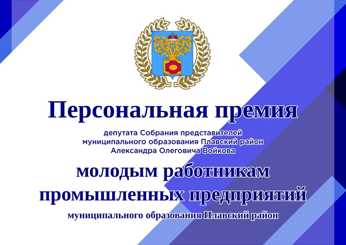 20 февраля 2020 года начитается прием заявок на участие в Конкурсном отборе обладателя Персональной премии молодым работникам промышленных предприятий МО Плавский район. 

Инициатива реализуется при поддержке Местного отделения Партии «Единая Россия»