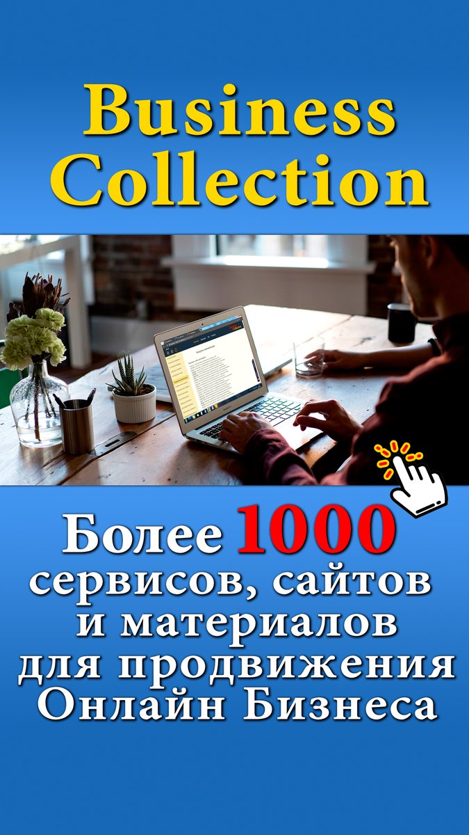 Cайт Бизнес-Коллекции - bit.ly/2R3LdVA

В этой Бизнес-Коллекции собрано более 1000 сайтов, сервисов и материалов для продвижения, раскрутки и заработка в интернете.

Всех, кто ведет онлайн бизнес в интернете интересуют вопросы как раскрутить… youtube.com/watch?v=DMsLdi…