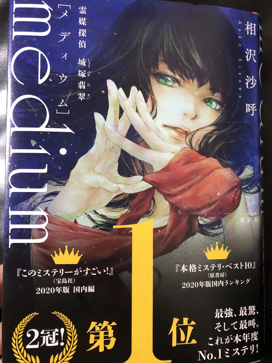 hosshu07's tweet photo. 『medium霊媒探偵　城塚翡翠』相沢沙呼

最終章やばすぎ…
伏線すんごい。 https://t.co/P6BGpJS3XK