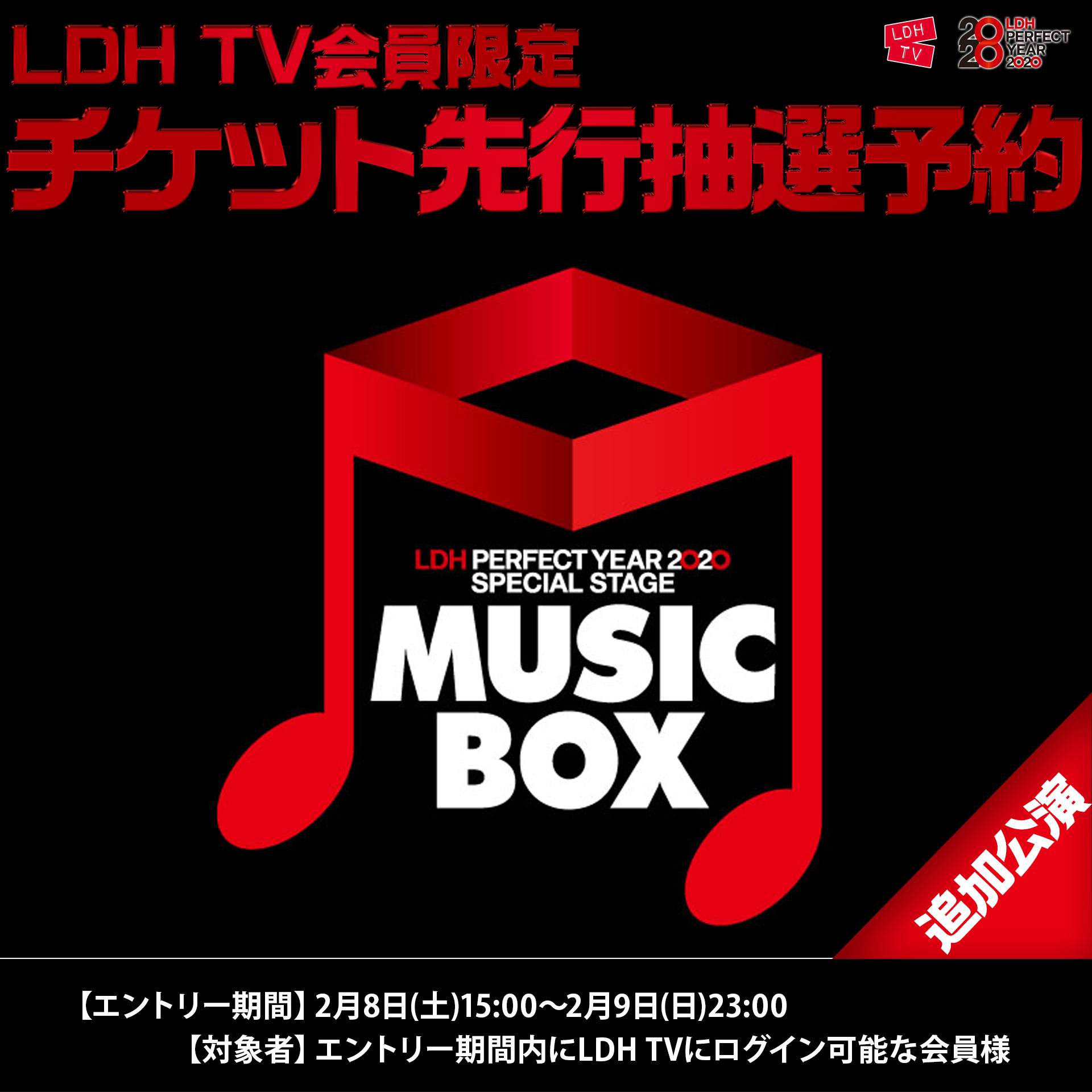 Cl 公式 Ldh Tv会員限定 Ldh Perfect Year Special Stage Music Box 追加公演 Ldh Tvチケット先行抽選予約は2月8日 土 15 00からエントリースタート エントリー期間 2 8 土 15 00 2 9 日 23 00 対象者 エントリー期間内に