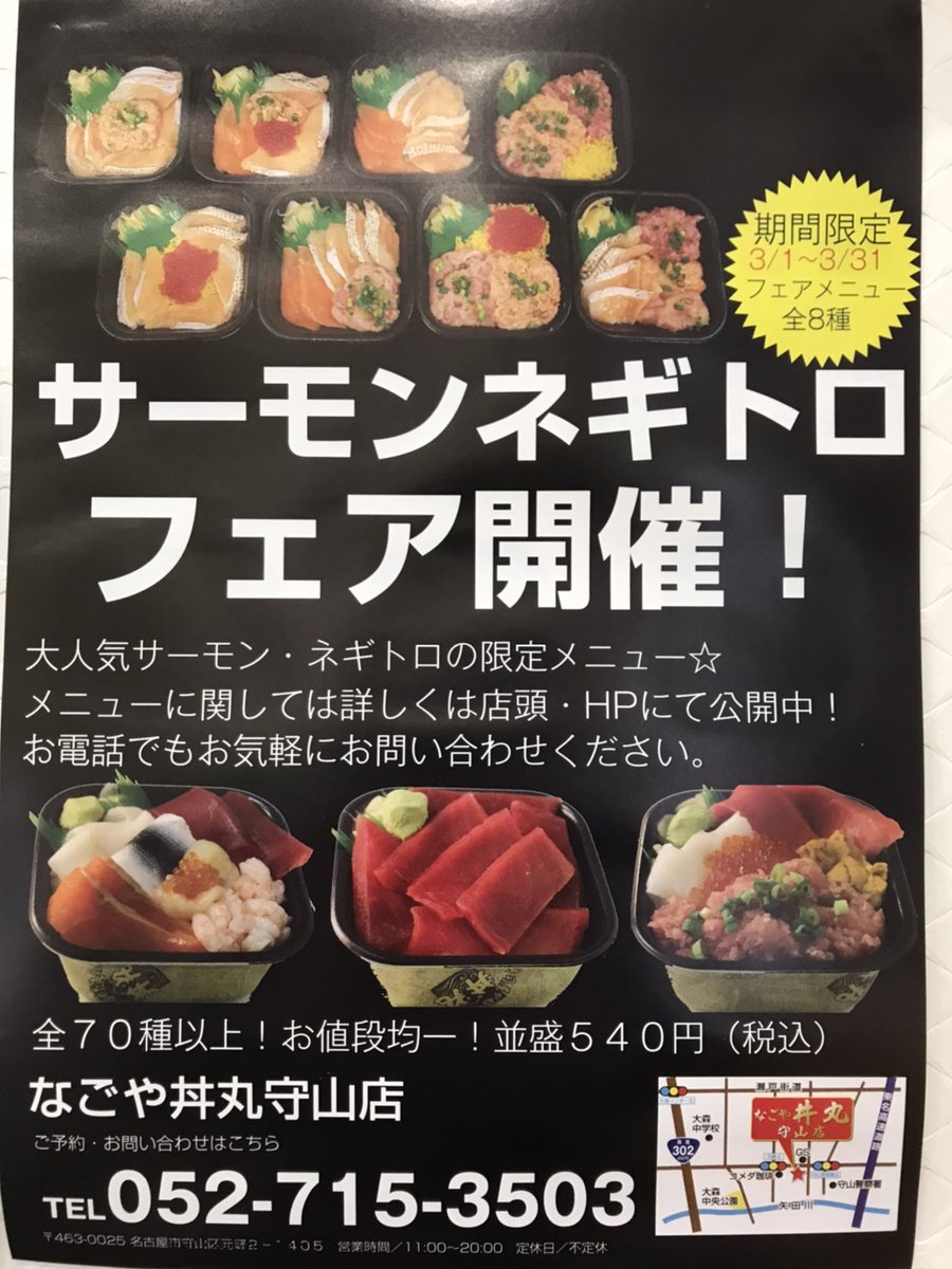 なごや丼丸 守山店 On Twitter 2月イベント情報 2 15 まぐろ祭り開催 2 22 超ペア丼 2 22 2 28 3 周年前夜祭開催 合言葉を伝えれば裏メニュー販売 合言葉は 3周年 です 2 24 あったかメニューフェア 並390円やります 2 29 3 1 3 2 なごや丼丸守山