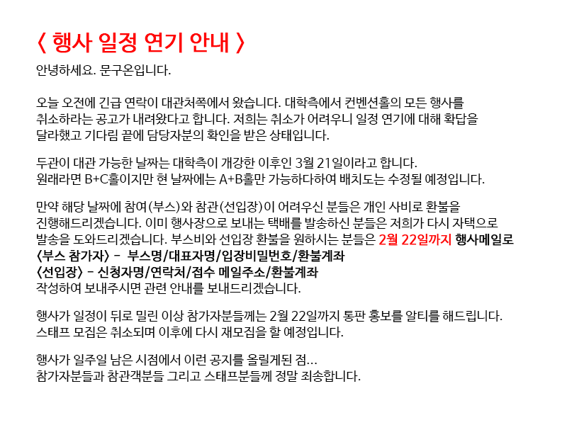 moongu_only's tweet photo. 8회 행사 일정이 오늘 대관처측의 취소통보로 일정을 연기하게 되었습니다. 관련 안내는 참가자/선입장분들께 안내메일 보내드렸습니다. 혹시 메일을 받지 못하신 분들은 디엠부탁드리며..행사를 기대하시고 그리고 열심히 준비해주신 모든 분들께 머리숙여 사과드립니다. 정말 죄송합니다. https://t.co/f7KlXrDZni