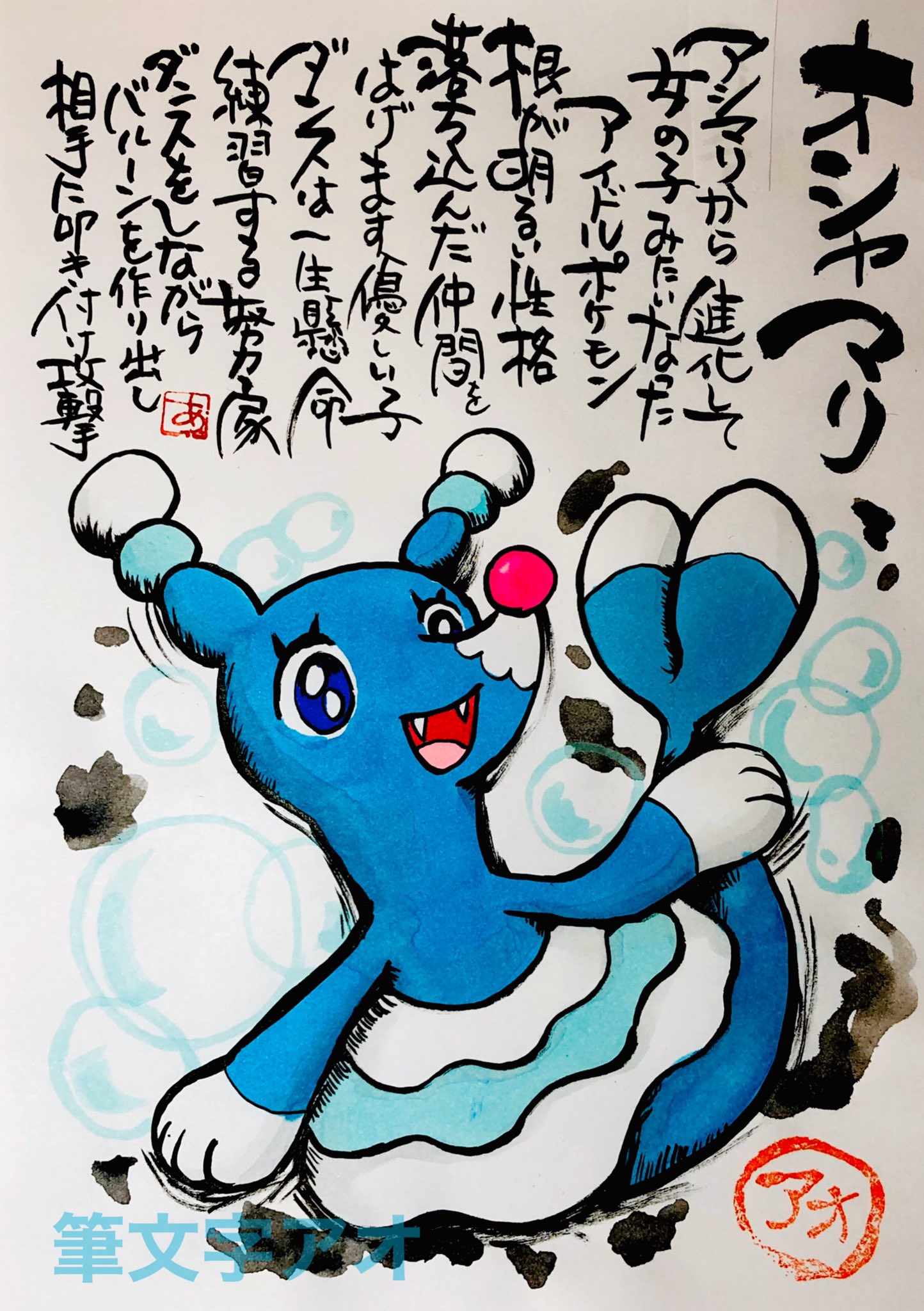 تويتر Aki Shimamoto ポケモン絵師休憩中エネルギーアートクリエーター على تويتر 筆ペンでポケモンを描く オシャマリ アシマリから進化して 女の子みたいになったアイドルポケモン 根が明るい性格 落ち込んだ仲間をはげます優しい子 ダンスは一生懸命練習する努力