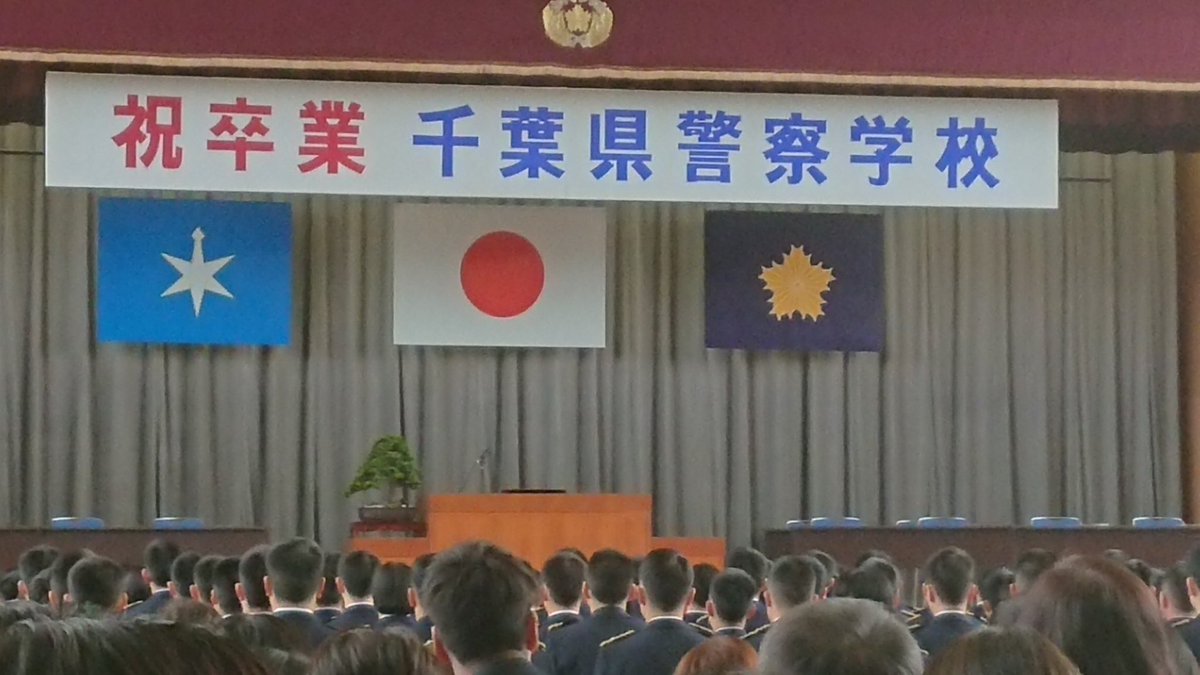 千葉県警察学校 千葉県警察学校