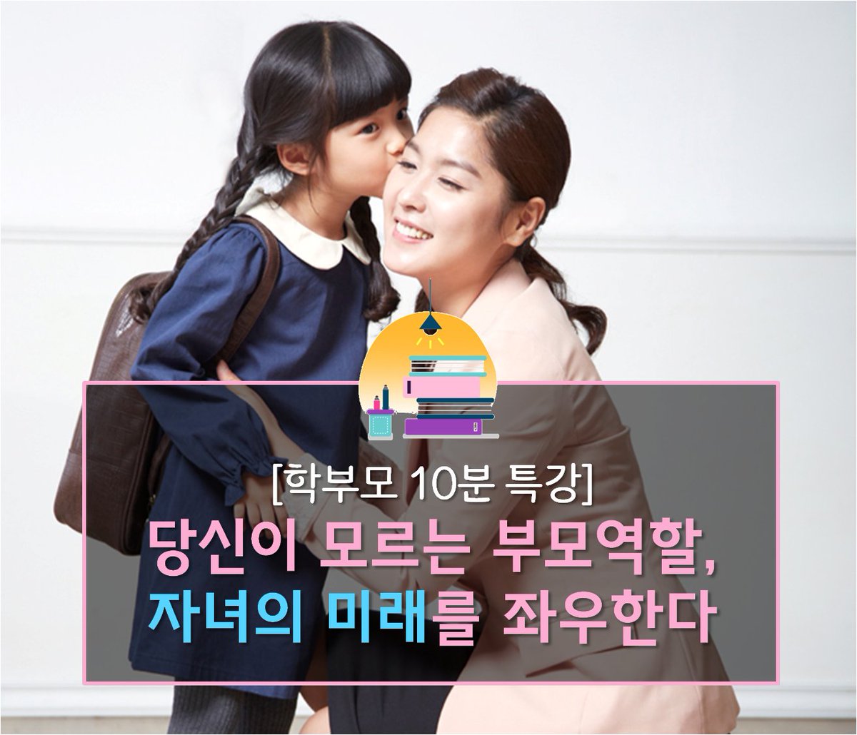 allparents's tweet image. [학부모10분특강] 당신이 모르는 부모역할, 자녀의 미래를 좌우한다🧐
좋은 부모란 어떤 부모일까요❔ 학부모10분특강에서 그 비법을 알려드립니다❗️
➡️원문보러가기 &amp;gt;&amp;gt; vo.la/iLyI
#부모교육 #학부모교육 #학부모 #전국학부모지원센터 #좋은부모 #학부모10분특강 #김광호