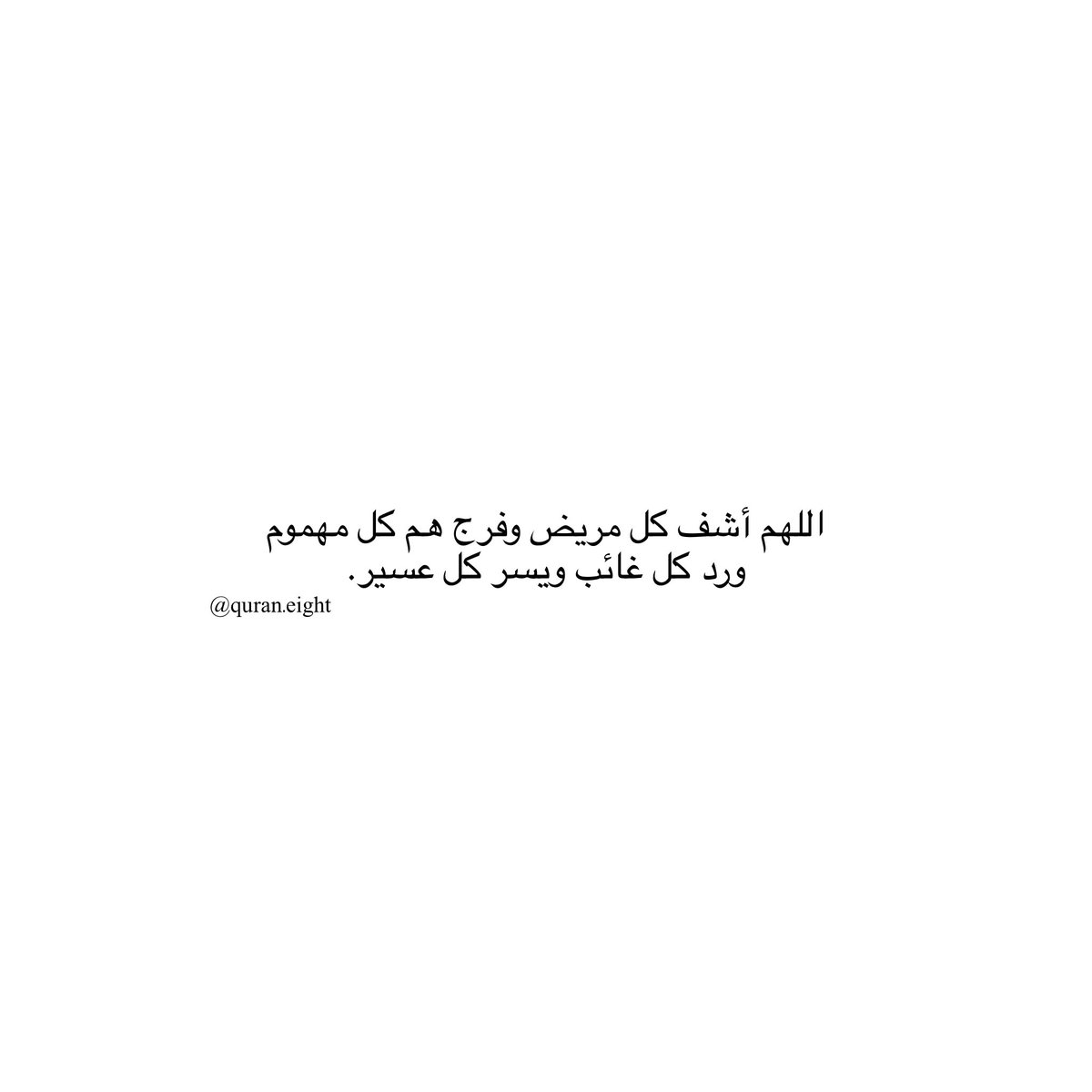 quran_eight's tweet photo. اللهم اشفِ مرضانا ومرضى المسلمين. https://t.co/RC9Zcqirf8