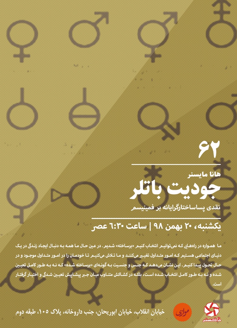 xaakestar's tweet photo. شصت و دومین نشست حلقه‌ی مطالعاتی خاکستر

کتاب: "جودیت باتلر، نقدی پساساختار‌گرایانه بر فمینیسم"

نویسنده: هانا مایسنر
مترجم : رضا دهقانی

یکشنبه ۲۰ بهمن ۹۸ - ساعت ۶:۳۰ عصر
مدرسه‌ اندیشه موازی 
خیابان انقلاب، خیابان ابوریحان، جنب داروخانه، پلاک ۱۰۵، طبقه دوم
@xaakestar https://t.co/yVhRmoy3ju