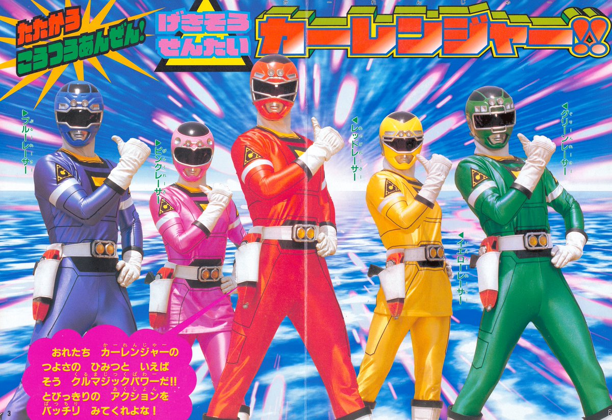 激走戦隊カーレンジャー⑤（徳間書店/1996）