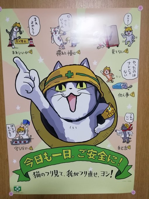 ヨシ あの仕事猫が中災防のポスター化 ショップはどこ 税込265円 まとめダネ ヨシ あの仕事猫が中災防のポスター化 ショップはどこ 税込265円 まとめダネ