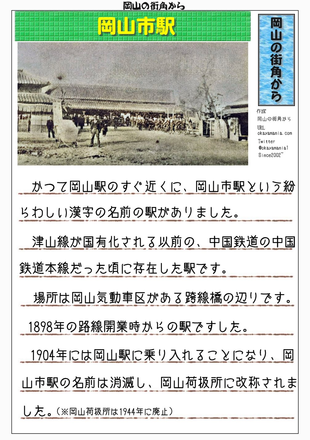 岡山の街角から 公式 岡山市駅 かつて岡山駅のすぐ近くに 岡山市駅という紛らわしい名前の駅がありました 現在の津山線が国有化される以前の中国鉄道本線の駅です 18年の開業から存在しましたが 路線が延伸し1904年に岡山駅に乗り入れることに