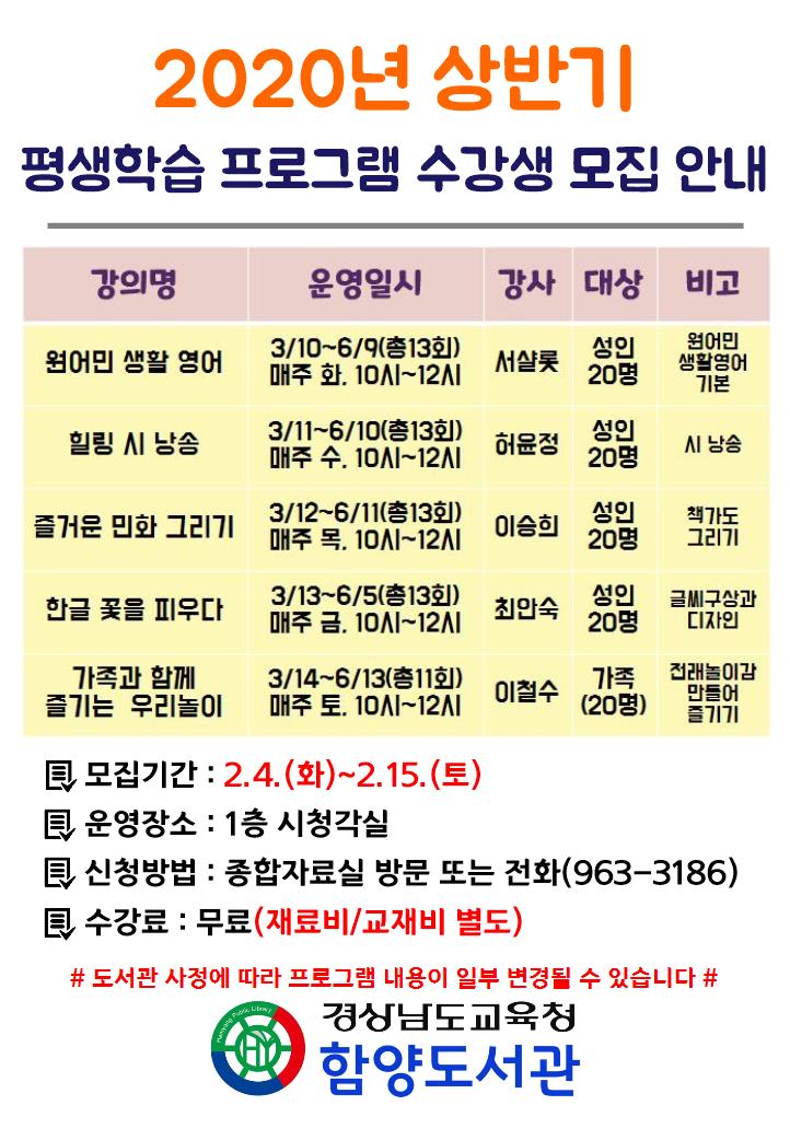 *2020.상반기 평생학습프로그램 수강생 모집 안내*
-모집기간 : 2.4.(화)~2.15.(토)
-운영장소 : 1층 시청각실
-신청방법 : 종합자료실 방문 또는 전화(963-3186)
-수강료 : 무료(재료비/교재비 별도)