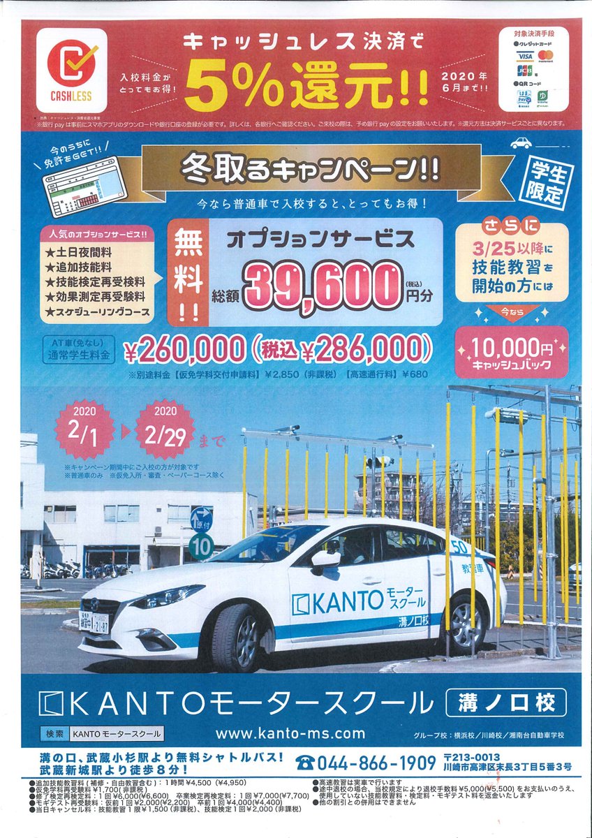 Kantoモータースクール溝ノ口校 على تويتر 普通車学生限定 2月 冬とるキャンペーン 好評開催中 なんと人気のオプション総額39 600円分 税込 が無料で付いてくる Kanto溝ノ口校なら 入校後2週間前後で技能教習を開始できます 2 7 9 30現在 予約が取れる今