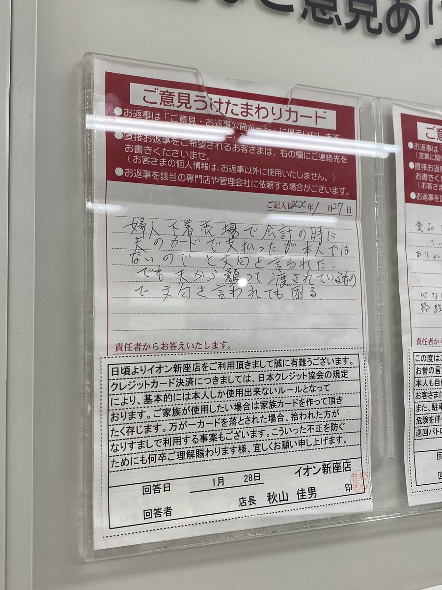 【投書】イオンにご意見カード「夫のクレジットカードを使ったら文句言われた。支払えたが夫から預かったもの」