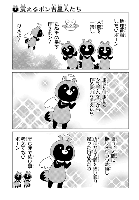 マンガpark マンガパーク 毎日無料の総合エンタメアプリ マンガpark だけで読める連載 可愛いたぬきも楽じゃない 第90話更新 第91話先読みスタート 一番怖いのは ポン吉天使かもしれない コミックス1巻大好評発売中 アプリdlはこちら T