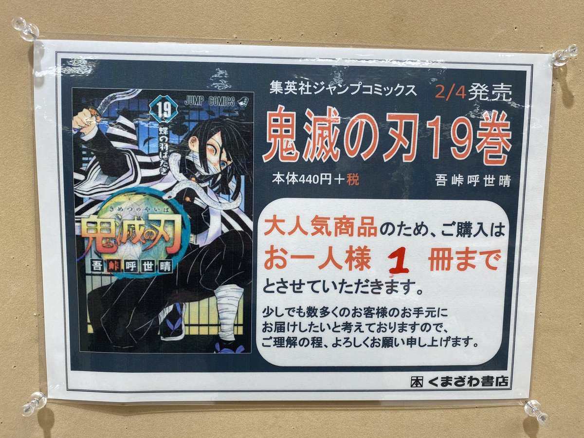 くまざわ書店天王寺店 2 4発売の鬼滅の刃19巻が再入荷いたしました