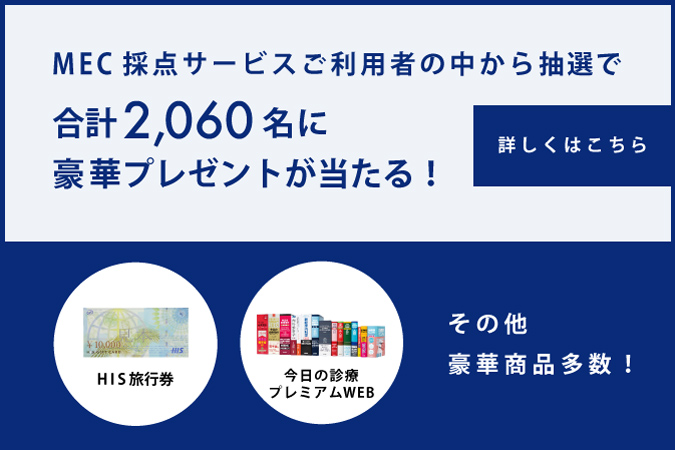 メック Mec Makes Innovation Happen On Twitter Mec採点サービスを利用 アンケートに解答していただいた方の中から抽選で計2 060名の方に 旅行券や 今日の診療プレミアム などの豪華プレゼントが当たるキャンペーンを実施中 全問の解答入力とアンケートの