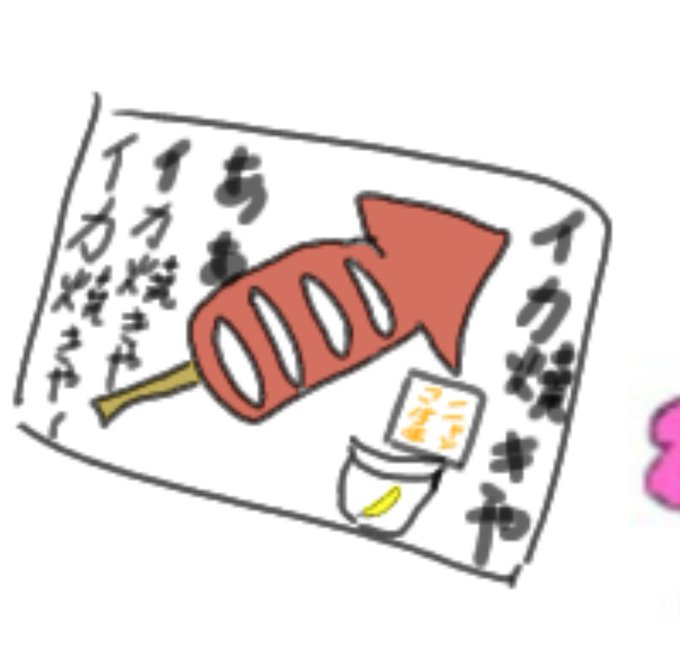 イカ焼きのtwitterイラスト検索結果 イカ焼きのtwitterイラスト検索結果