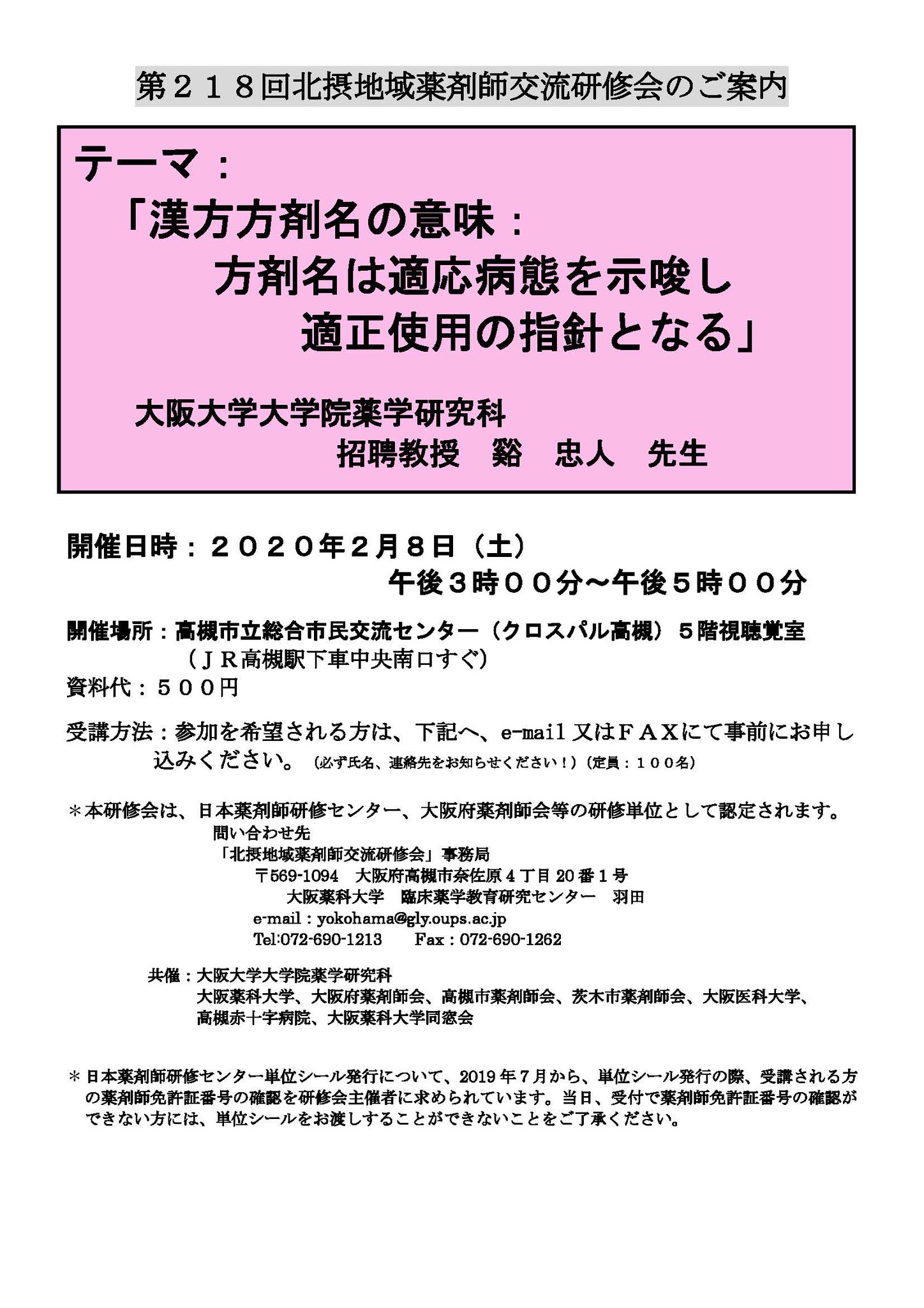 大阪医科薬科大学 薬学部 大学院薬学研究科 公式 第218回北摂地域薬剤師交流研修会を開催いたします 年2月8日 土 3 00 5 00 クロスパル高槻５階視聴覚室 テーマ 漢方方剤名の意味 方剤名は適応病態を示唆し適正使用の指針となる 大阪 大学