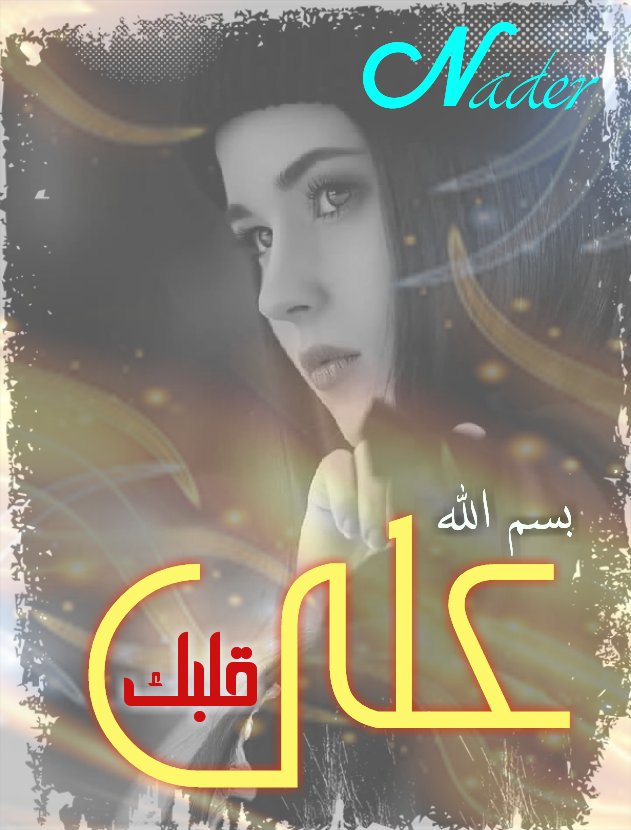 NADER_BZOR's tweet photo. قُل للمَليحةِ بالقَميصِ الأسودِ، مطرٌ وبردً حلوتي لآ تَمرضي ، هل تَسمحي لي أنّ أعيركِ مِعطفي ؟ 

الرأي رأيُكِ إنما لا تَرفُضي." https://t.co/iq89y34loF