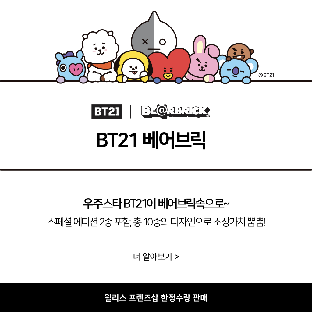 Applewillys's tweet photo. 우주스타 BT21이 베어브릭 속으로🐻
윌리스 프렌즈샵에서 한정수량으로 만나보세요.

*매장안내 : 롯데 하이마트 메가스토어 잠실점 1층 / 02-2143-1523

#윌리스 #윌리스프렌즈샵 #방탄소년단 #방탄 #BT21 #우주스타 #베어브릭 #품절주의 #갖고싶다 #한정판 #아미모여라 #실물깡패 #BTS https://t.co/oxKW79cykn