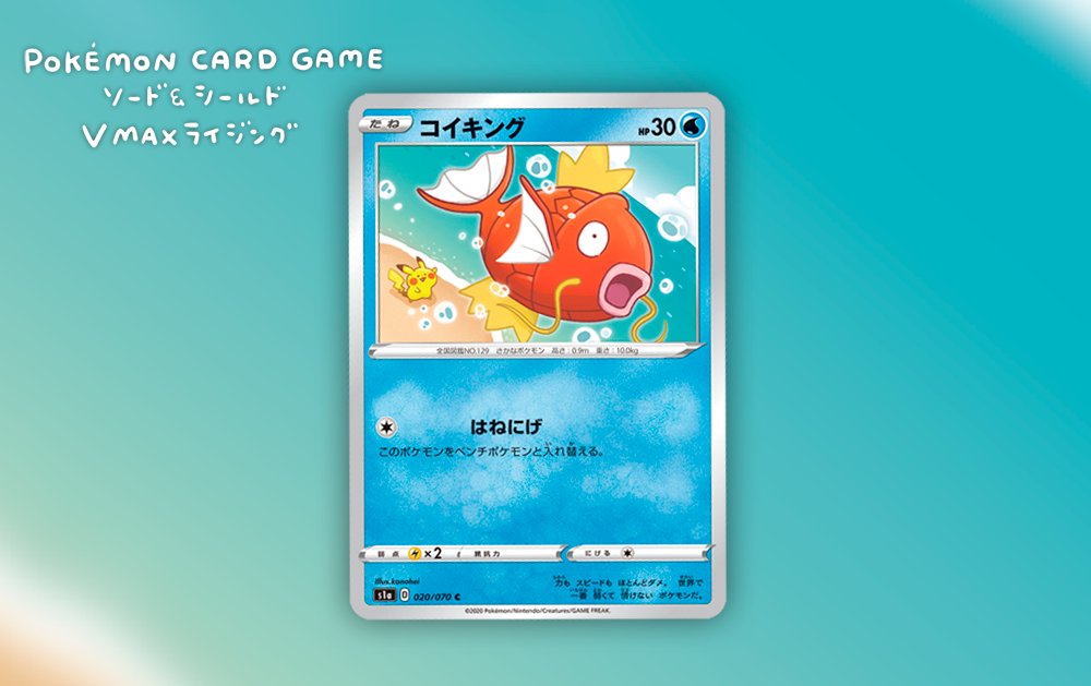 カナヘイ 3 27 日 まで 東京ドームシティ ピスケandうさぎshop A Twitter 本日2 7 金 発売のポケモンカードゲーム強化拡張パック Vmaxライジング でコイキングのイラスト担当させていただきました T Co Ib0vsa69ih 自分ではいつも電気か草で組んでるん