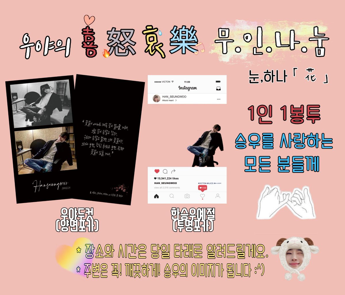 HanaofSnow1109's tweet photo. 「 우야의 희노애락 팬미팅 무인나눔 」
코로나 바이러스로 인해 무인나눔으로 진행하려고 합니다.
장소와 시간, 수량은 당일 타래로 알려드릴게요🙆‍♀️
승우를 사랑하는 분들 모두 가져가실 수 있습니다.
1인 1봉투, 나눔 주변은 깨끗이 부탁드릴게요.

#한승우 #승우 #한승우팬미팅 #승우야_넌내빛이야 https://t.co/hoIPjinI8U