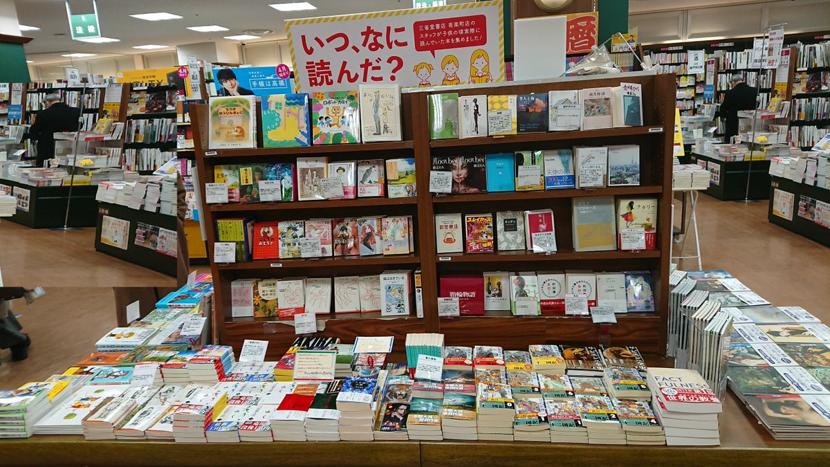 三省堂書店有楽町店 本日より2階売り場にて いつ なに読んだ フェアを開催中 当店のスタッフが子供のころ実際に読んでいた本をご紹介いたします 書店員を作った本たちをどうぞご覧下さい いつなに読んだ